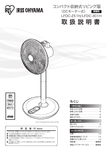 説明書 アイリスオーヤ LFDC-251H 扇風機