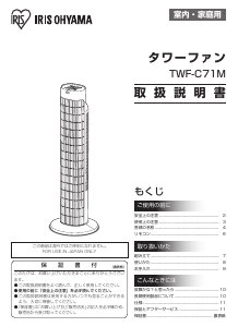 説明書 アイリスオーヤ TWF-C71M 扇風機