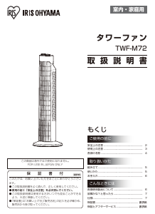 説明書 アイリスオーヤ TWF-M72 扇風機