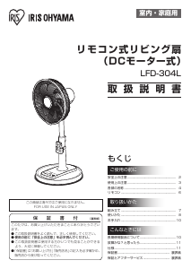 説明書 アイリスオーヤ LFD-304L 扇風機