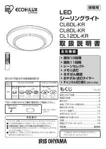 説明書 アイリスオーヤ CL8DL-KR ランプ