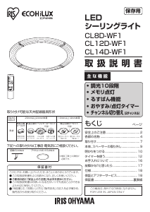 説明書 アイリスオーヤ CL12D-WF1-T ランプ