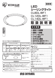 説明書 アイリスオーヤ CL8DL-WF1-T ランプ