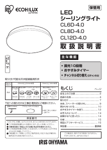 説明書 アイリスオーヤ CL8D-4.0 ランプ