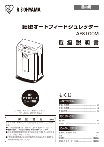 説明書 アイリスオーヤ AFS100M ペーパーシュレッダー