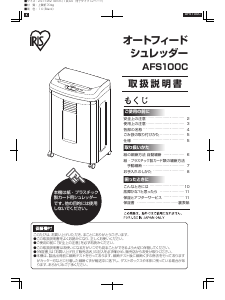 説明書 アイリスオーヤ AFS100C ペーパーシュレッダー