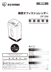 説明書 アイリスオーヤ OF12M ペーパーシュレッダー