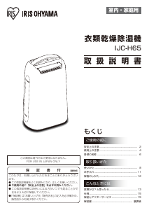 説明書 アイリスオーヤ IJC-H65 除湿機