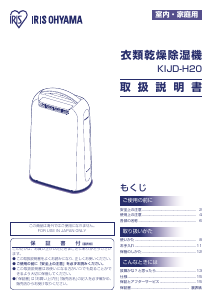 説明書 アイリスオーヤ KIJD-H20 除湿機