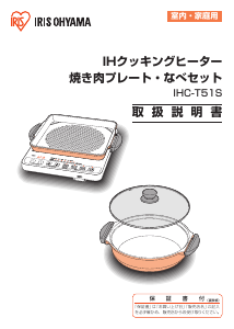 説明書 アイリスオーヤ IHC-T51S-B クッキングヒーター