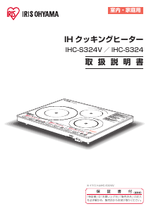 説明書 アイリスオーヤ IHC-S324-B クッキングヒーター