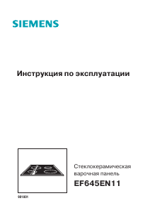 Руководство Siemens EF645EN11 Варочная поверхность