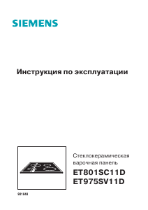 Руководство Siemens ET975SV11D Варочная поверхность