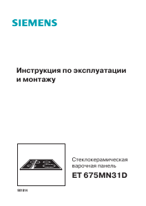 Руководство Siemens ET675MN31D Варочная поверхность