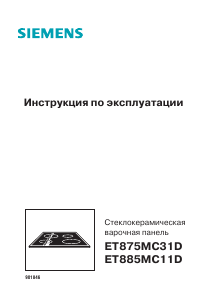 Руководство Siemens ET885MC11D Варочная поверхность
