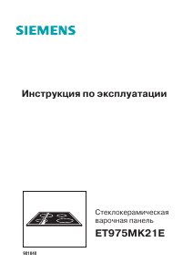 Руководство Siemens ET975MK21E Варочная поверхность