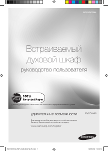 Руководство Samsung BQ1VD6T244 духовой шкаф