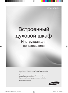 Руководство Samsung BF641FGB духовой шкаф