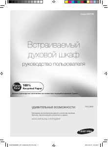 Посібник Samsung NV6786BNESR Духова шафа