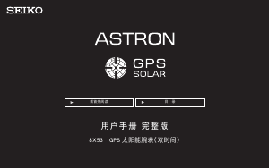 说明书 精工Astron SSE077J1手表