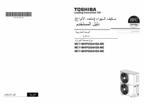 كتيب جهاز تكييف هواء MCY-MHP0604HS8-ME توشيبا