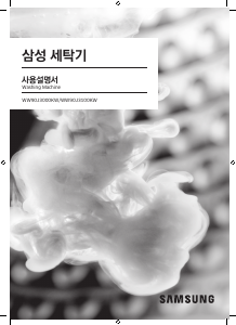 사용 설명서 삼성 WW90J3100KW 세탁기