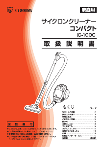 説明書 アイリスオーヤ IC-100C 掃除機