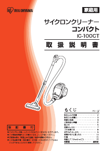 説明書 アイリスオーヤ IC-100CT 掃除機