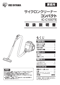 説明書 アイリスオーヤ IC-C100TE 掃除機