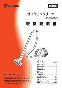 説明書 アイリスオーヤ IC-CN90 掃除機