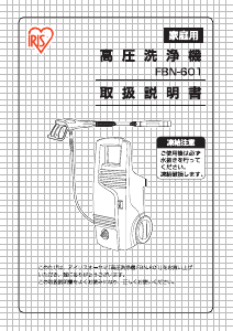 説明書 アイリスオーヤ FBN-601 圧力洗浄機