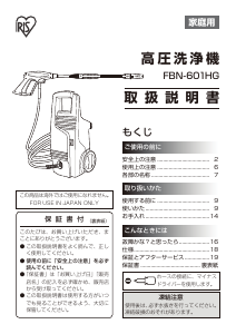 説明書 アイリスオーヤ FBN-601HG-D 圧力洗浄機
