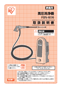 説明書 アイリスオーヤ FBN-606 圧力洗浄機