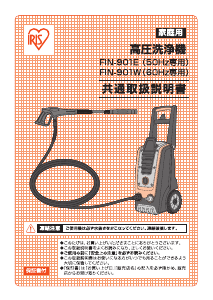 説明書 アイリスオーヤ FIN-901E 圧力洗浄機