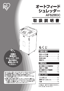 説明書 アイリスオーヤ AFS280C-Ｈ ペーパーシュレッダー