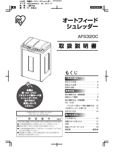 説明書 アイリスオーヤ AFS320C ペーパーシュレッダー
