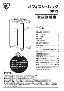 説明書 アイリスオーヤ OF13 ペーパーシュレッダー