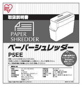 説明書 アイリスオーヤ P5EE ペーパーシュレッダー