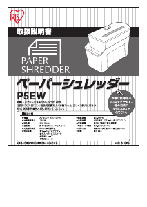 説明書 アイリスオーヤ P5EW ペーパーシュレッダー