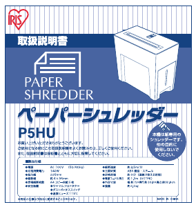 説明書 アイリスオーヤ P5HU ペーパーシュレッダー