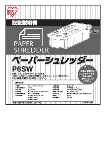 説明書 アイリスオーヤ P6SW ペーパーシュレッダー