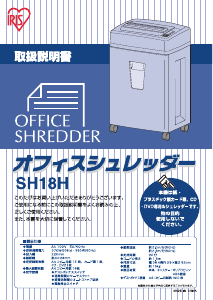 説明書 アイリスオーヤ SH18H ペーパーシュレッダー