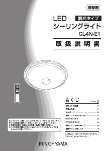 説明書 アイリスオーヤ CL4N-E1 ランプ