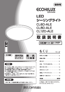 説明書 アイリスオーヤ CL8D-ALE ランプ