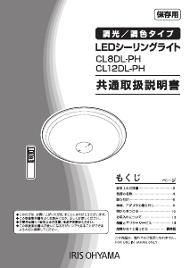 説明書 アイリスオーヤ CL8DL-PH ランプ