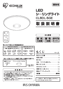 説明書 アイリスオーヤ CL8DL-SGE ランプ
