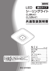 説明書 アイリスオーヤ CL8N-K1 ランプ
