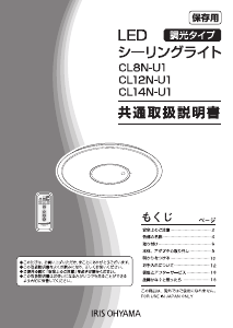 説明書 アイリスオーヤ CL8N-U1 ランプ