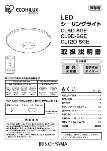 説明書 アイリスオーヤ CL12D-SGE ランプ
