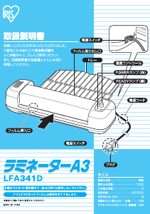 説明書 アイリスオーヤ LFA341D ラミネーター